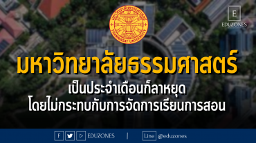 มหาวิทยาลัยธรรมศาสตร์ เป็นประจำเดือนก็ลาหยุด โดยไม่กระทบกับการจัดการเรียนการสอน