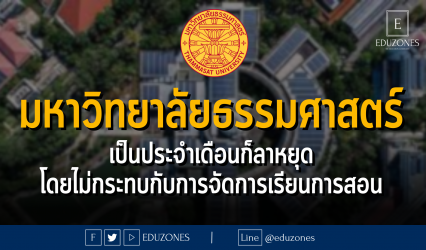 มหาวิทยาลัยธรรมศาสตร์ เป็นประจำเดือนก็ลาหยุด โดยไม่กระทบกับการจัดการเรียนการสอน