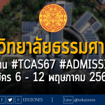 มหาวิทยาลัยธรรมศาสตร์ รับผ่าน #TCAS67 #ADMISSION : สมัคร 6 - 12 พฤษภาคม 2567