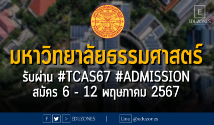 มหาวิทยาลัยธรรมศาสตร์ รับผ่าน #TCAS67 #ADMISSION : สมัคร 6 - 12 พฤษภาคม 2567