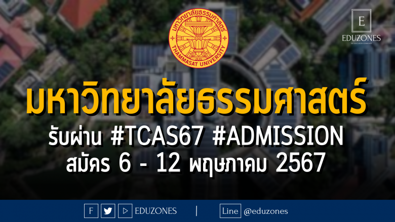 มหาวิทยาลัยธรรมศาสตร์ รับผ่าน #TCAS67 #ADMISSION : สมัคร 6 - 12 พฤษภาคม 2567