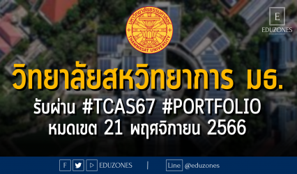 วิทยาลัยสหวิทยาการ มหาวิทยาลัยธรรมศาสตร์ รับผ่าน #TCAS67 รอบ 1 #PORTFOLIO : หมดเขต 21 พฤศจิกายน 2566