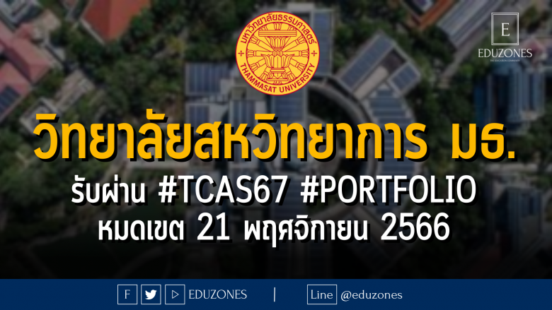 วิทยาลัยสหวิทยาการ มหาวิทยาลัยธรรมศาสตร์ รับผ่าน #TCAS67 รอบ 1 #PORTFOLIO : หมดเขต 21 พฤศจิกายน 2566