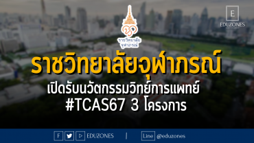 ราชวิทยาลัยจุฬาภรณ์ เปิดรับนวัตกรรมวิทย์การแพทย์ #TCAS67 3 โครงการ