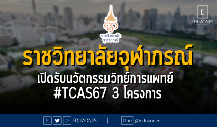 ราชวิทยาลัยจุฬาภรณ์ เปิดรับนวัตกรรมวิทย์การแพทย์ #TCAS67 3 โครงการ