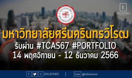 มหาวิทยาลัยศรีนครินทรวิโรฒ รับผ่าน #TCAS67 รอบ 1 #PORTFOLIO : สมัคร 14 พฤศจิกายน - 12 ธันวาคม 2566