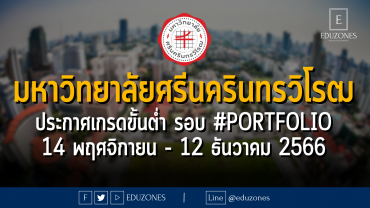 มหาวิทยาลัยศรีนครินทรวิโรฒ ประกาศเกรดขั้นต่ำ รอบ 1 #PORTFOLIO : สมัคร 14 พฤศจิกายน - 12 ธันวาคม 2566