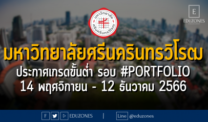มหาวิทยาลัยศรีนครินทรวิโรฒ ประกาศเกรดขั้นต่ำ รอบ 1 #PORTFOLIO : สมัคร 14 พฤศจิกายน - 12 ธันวาคม 2566