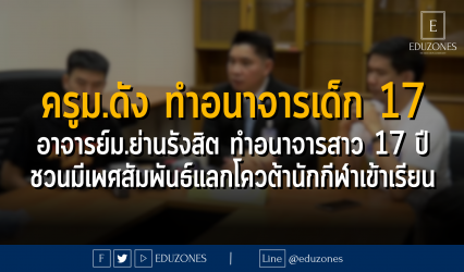 ครูม.ดัง ทำอนาจารเด็ก 17 อาจารย์ม.ย่านรังสิต ทำอนาจารสาว 17 ปี ชวนมีเพศสัมพันธ์แลกโควต้านักกีฬาเข้าเรียน : 6 พฤศจิกายน 2566