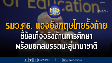 รมว.ศธ. แจงอังกฤษไทยรั้งท้าย ชี้ข้อเท็จจริงด้านการศึกษา พร้อมยกสมรรถนะสู่นานาชาติ