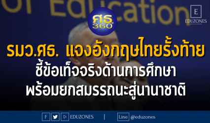 รมว.ศธ. แจงอังกฤษไทยรั้งท้าย ชี้ข้อเท็จจริงด้านการศึกษา พร้อมยกสมรรถนะสู่นานาชาติ