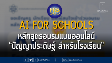 AI for Schools หลักสูตรอบรมแบบออนไลน์ “ปัญญาประดิษฐ์ สำหรับโรงเรียน”