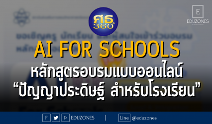AI for Schools หลักสูตรอบรมแบบออนไลน์ “ปัญญาประดิษฐ์ สำหรับโรงเรียน”