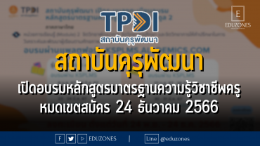 สถาบันคุรุพัฒนา เปิดอบรมหลักสูตรมาตรฐานความรู้วิชาชีพครู โมดูล 2 และโมดูล 6 ภาคภาษาไทย จำนวน 6 รุ่น : หมดเขตสมัคร 24 ธันวาคม 2566