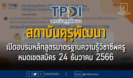 สถาบันคุรุพัฒนา เปิดอบรมหลักสูตรมาตรฐานความรู้วิชาชีพครู โมดูล 2 และโมดูล 6 ภาคภาษาไทย จำนวน 6 รุ่น : หมดเขตสมัคร 24 ธันวาคม 2566