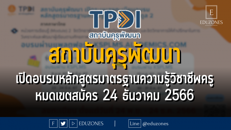 สถาบันคุรุพัฒนา เปิดอบรมหลักสูตรมาตรฐานความรู้วิชาชีพครู โมดูล 2 และโมดูล 6 ภาคภาษาไทย จำนวน 6 รุ่น : หมดเขตสมัคร 24 ธันวาคม 2566