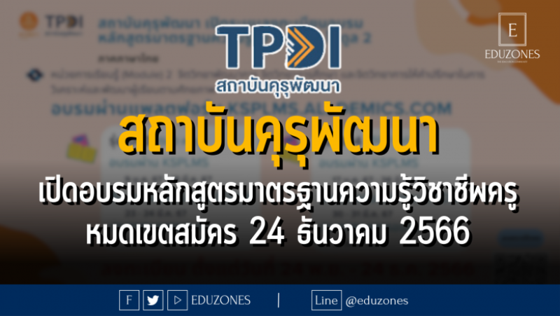 สถาบันคุรุพัฒนา เปิดอบรมหลักสูตรมาตรฐานความรู้วิชาชีพครู โมดูล 2 และโมดูล 6 ภาคภาษาไทย จำนวน 6 รุ่น : หมดเขตสมัคร 24 ธันวาคม 2566