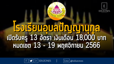 โรงเรียนอุบลปัญญานุกูล เปิดรับครู 13 อัตรา เงินเดือน 18,000 บาท : หมดเขต 13 - 19 พฤศจิกายน 2566