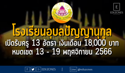 โรงเรียนอุบลปัญญานุกูล เปิดรับครู 13 อัตรา เงินเดือน 18,000 บาท : หมดเขต 13 - 19 พฤศจิกายน 2566