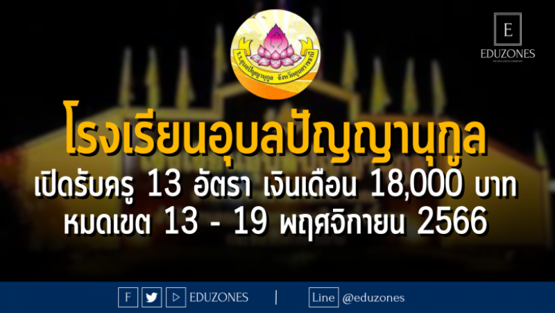 โรงเรียนอุบลปัญญานุกูล เปิดรับครู 13 อัตรา เงินเดือน 18,000 บาท : หมดเขต 13 - 19 พฤศจิกายน 2566