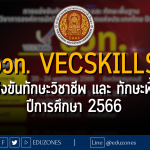 อวท.VECSkills การแข่งขันทักษะวิชาชีพ และ ทักษะพื้นฐาน งานประชุมวิชาการองค์การนักวิชาชีพในอนาคตแห่งประเทศไทย ปีการศึกษา 2566