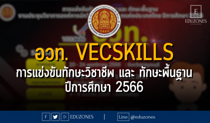 อวท.VECSkills การแข่งขันทักษะวิชาชีพ และ ทักษะพื้นฐาน งานประชุมวิชาการองค์การนักวิชาชีพในอนาคตแห่งประเทศไทย ปีการศึกษา 2566