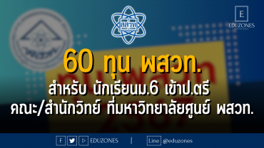 60 ทุน พสวท. สำหรับ นักเรียนม.6 เข้าป.ตรี คณะ/สำนักวิทย์ ที่มหาวิทยาลัยศูนย์ พสวท.