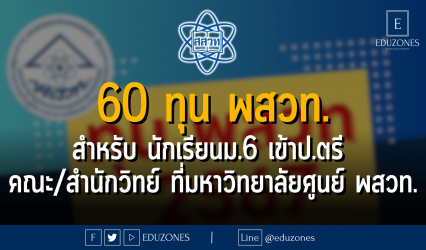 60 ทุน พสวท. สำหรับ นักเรียนม.6 เข้าป.ตรี คณะ/สำนักวิทย์ ที่มหาวิทยาลัยศูนย์ พสวท.