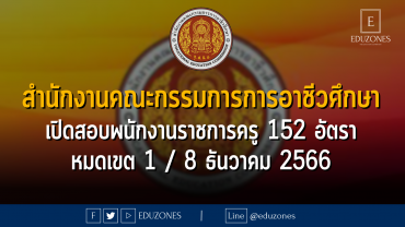 สำนักงานคณะกรรมการการอาชีวศึกษา เปิดสอบพนักงานราชการครู 152 อัตรา : หมดเขต 1 / 8 ธันวาคม 2566