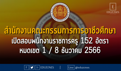 สำนักงานคณะกรรมการการอาชีวศึกษา เปิดสอบพนักงานราชการครู 152 อัตรา : หมดเขต 1 / 8 ธันวาคม 2566