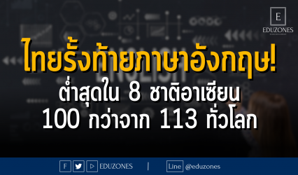 ไทยรั้งท้ายภาษาอังกฤษ! ต่ำสุดใน 8 ชาติอาเซียน 100 กว่าจาก 113 ทั่วโลก : 3Plus NEWS