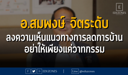 อ.สมพงษ์ จิตระดับ ลงความเห็นแนวทางการลดการบ้าน อย่าให้เพียงแค่วาทกรรม