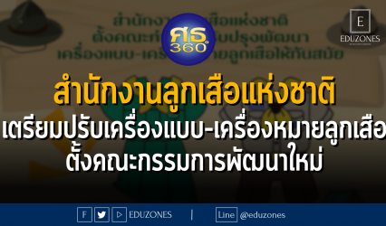 สำนักงานลูกเสือแห่งชาติยกเครื่องกิจการลูกเสือไทย ตั้งคณะทำงานปรับปรุงพัฒนาเครื่องแบบ-เครื่องหมายลูกเสือให้ทันสมัย