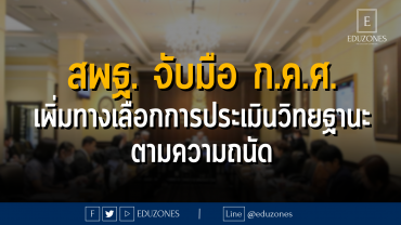 สพฐ. จับมือ ก.ค.ศ. เพิ่มทางเลือกการประเมินวิทยฐานะตามความถนัด