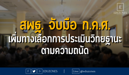 สพฐ. จับมือ ก.ค.ศ. เพิ่มทางเลือกการประเมินวิทยฐานะตามความถนัด