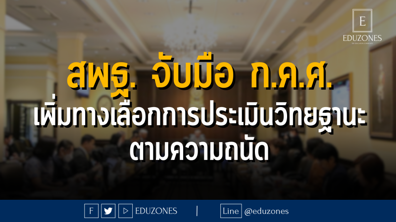 สพฐ. จับมือ ก.ค.ศ. เพิ่มทางเลือกการประเมินวิทยฐานะตามความถนัด