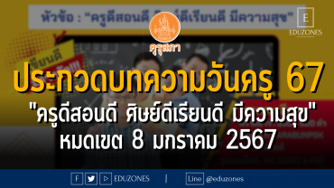 ประกวดบทความวันครู 67 "ครูดีสอนดี ศิษย์ดีเรียนดี มีความสุข" : หมดเขต 8 มกราคม 2567