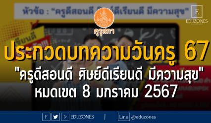 ประกวดบทความวันครู 67 "ครูดีสอนดี ศิษย์ดีเรียนดี มีความสุข" : หมดเขต 8 มกราคม 2567