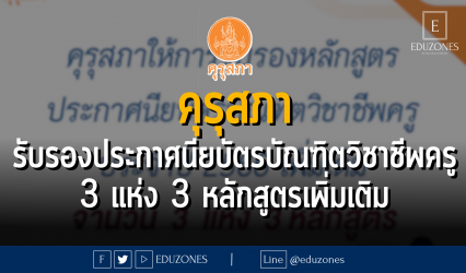 คุรุสภาให้การรับรองหลักสูตรประกาศนียบัตรบัณฑิตวิชาชีพครู ประจำปีการศึกษา 2566 เพิ่มเติม จำนวน 3 แห่ง 3 หลักสูตร