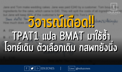 วิจารณ์เดือด!! #TCAS67 #TPAT1 แปล #BMAT มาใช้ซ้ำ โจทย์เดิม ตัวเลือกเดิม #กสพท ยังนิ่ง