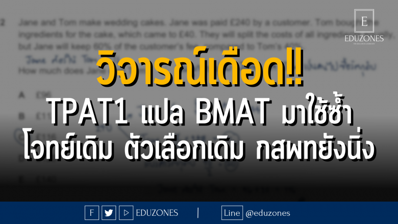 วิจารณ์เดือด!! #TCAS67 #TPAT1 แปล #BMAT มาใช้ซ้ำ โจทย์เดิม ตัวเลือกเดิม #กสพท ยังนิ่ง