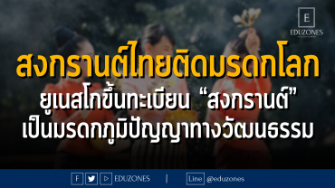 สงกรานต์ไทยติดมรดกโลก ยูเนสโกขึ้นทะเบียน “สงกรานต์” เป็นมรดกภูมิปัญญาทางวัฒนธรรม