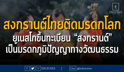 สงกรานต์ไทยติดมรดกโลก ยูเนสโกขึ้นทะเบียน “สงกรานต์” เป็นมรดกภูมิปัญญาทางวัฒนธรรม