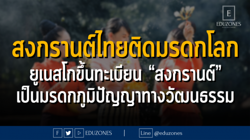 สงกรานต์ไทยติดมรดกโลก ยูเนสโกขึ้นทะเบียน “สงกรานต์” เป็นมรดกภูมิปัญญาทางวัฒนธรรม