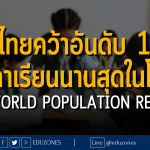 ไทยคว้าอันดับ 1 เวลาเรียนนานสุดในโลก จาก World Population Review