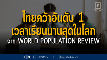 ไทยคว้าอันดับ 1 เวลาเรียนนานสุดในโลก จาก World Population Review