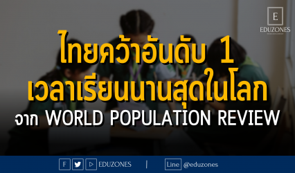 ไทยคว้าอันดับ 1 เวลาเรียนนานสุดในโลก จาก World Population Review