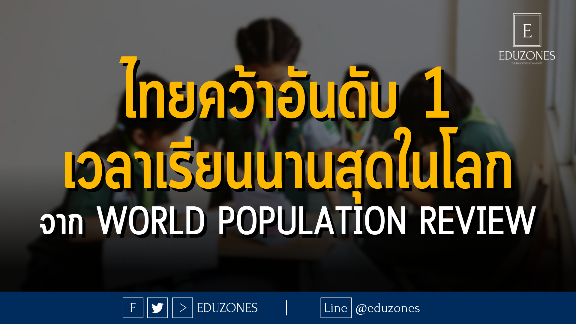 ไทยคว้าอันดับ 1 เวลาเรียนนานสุดในโลก จาก World Population Review