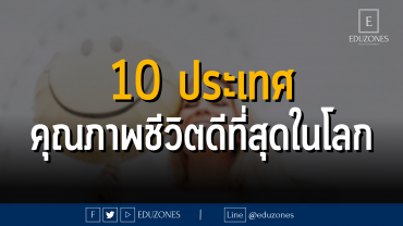 10 ประเทศคุณภาพชีวิตดีที่สุดในโลก