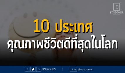 10 ประเทศคุณภาพชีวิตดีที่สุดในโลก